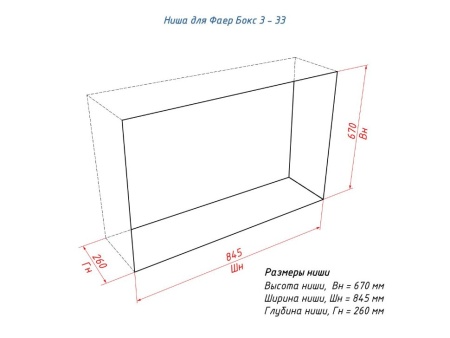 Портальный полуавтоматический биокамин Lux Fire "Фаер Бокс 3 - 33" по цене 106 480 руб.